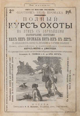 Полный курс охоты на птиц с вернейшими охотничьими секретами как без промаха бить их в лёт... М. 1894.